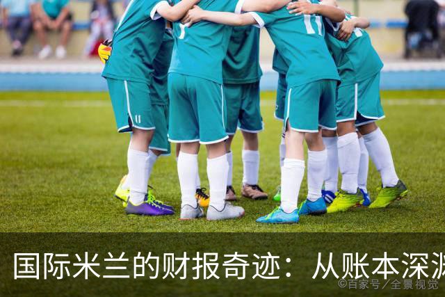 国际米兰的财报奇迹：从账本深渊到盈利巨星