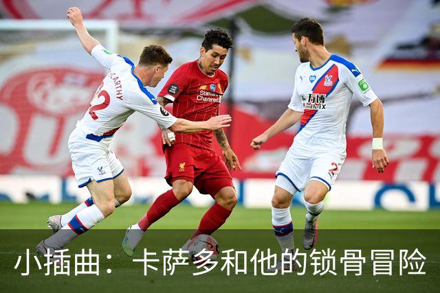 小插曲：卡萨多和他的锁骨冒险