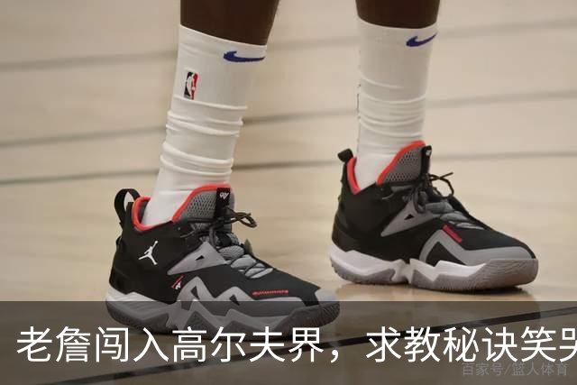 老詹闯入高尔夫界，求教秘诀笑哭我了！